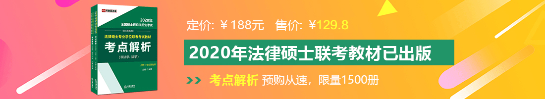 骚穴图片法律硕士备考教材